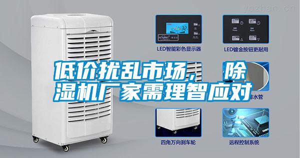 低價擾亂市場， 除濕機廠家需理智應(yīng)對