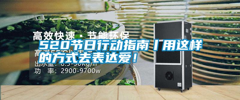 520節(jié)日行動(dòng)指南丨用這樣的方式去表達(dá)愛!