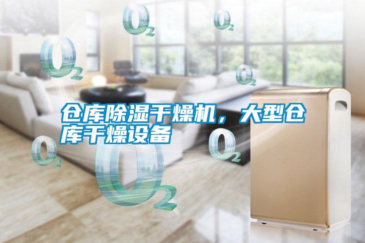 倉庫除濕干燥機，大型倉庫干燥設備