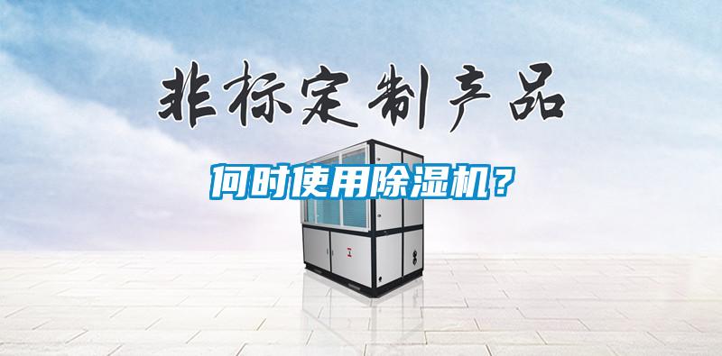 何時使用除濕機？