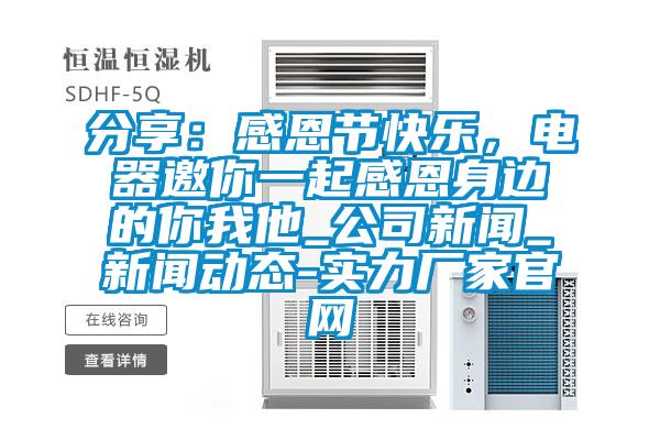 分享：感恩節(jié)快樂(lè)，電器邀你一起感恩身邊的你我他_公司新聞_新聞動(dòng)態(tài)-實(shí)力廠家官網(wǎng)