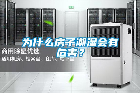為什么房子潮濕會(huì)有危害?