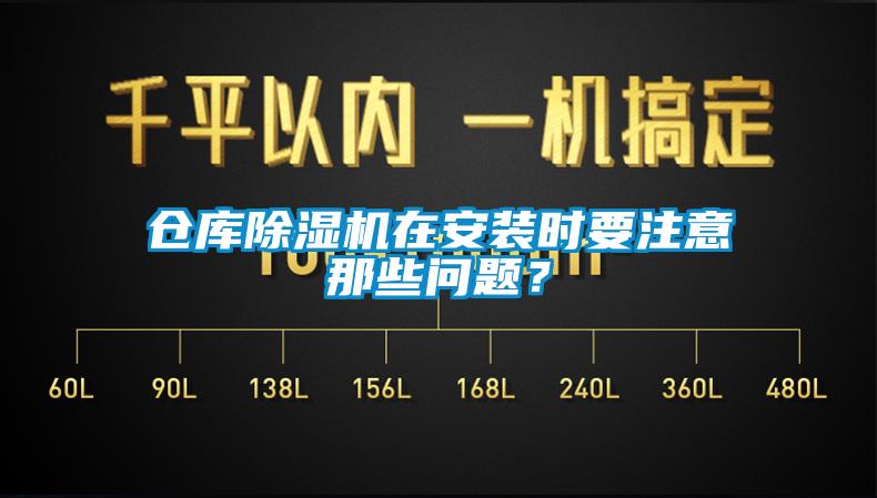 倉庫除濕機在安裝時要注意那些問題?