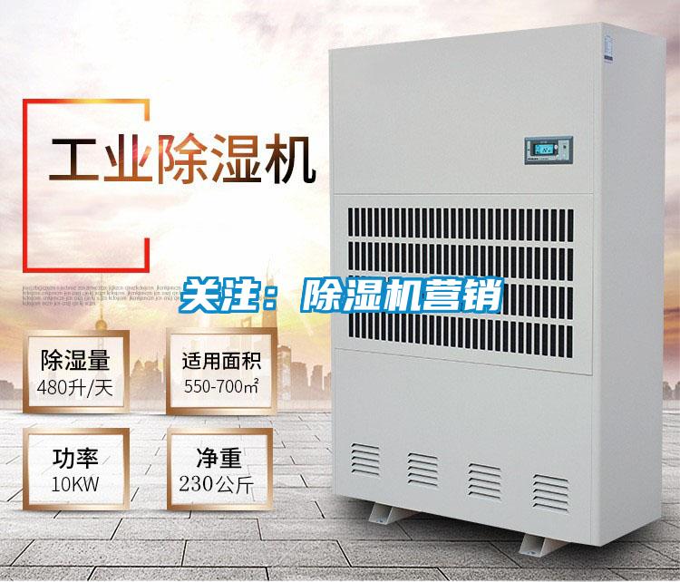 關(guān)注:除濕機(jī)營銷