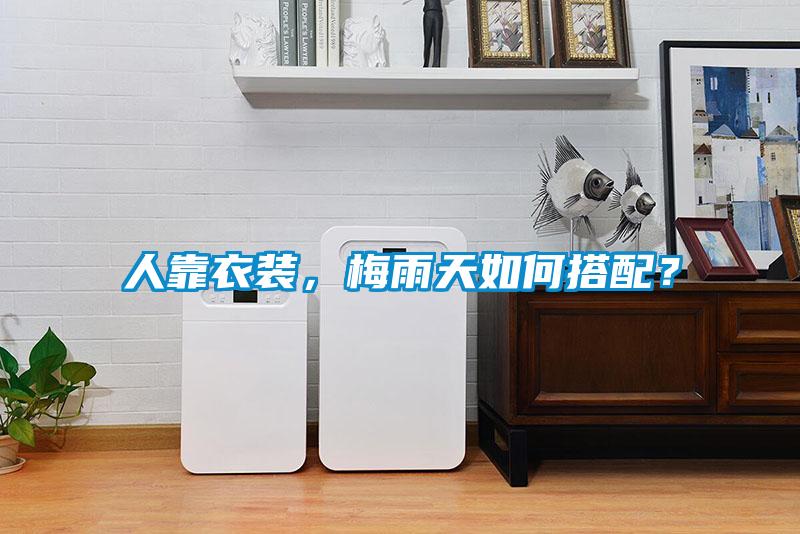 人靠衣裝，梅雨天如何搭配？