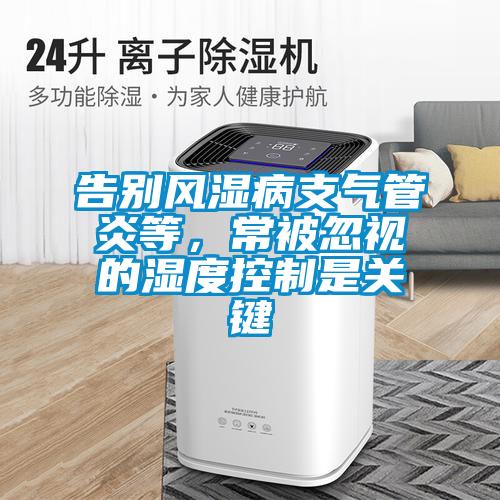 告別風濕病支氣管炎等，常被忽視的濕度控制是關鍵