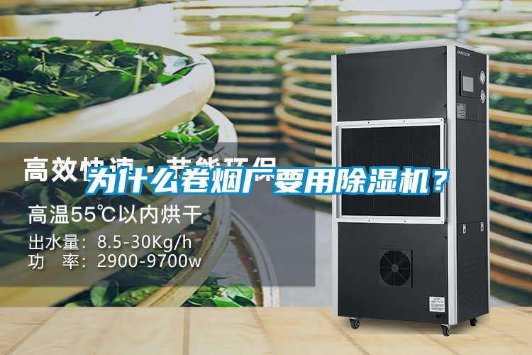 為什么卷煙廠要用除濕機?