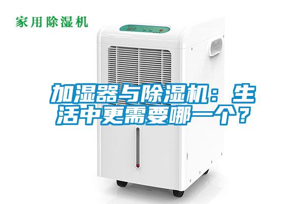 加濕器與除濕機：生活中更需要哪一個？