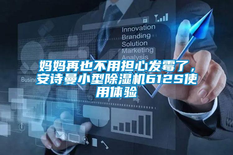 媽媽再也不用擔心發霉了,安詩曼小型除濕機612S使用體驗