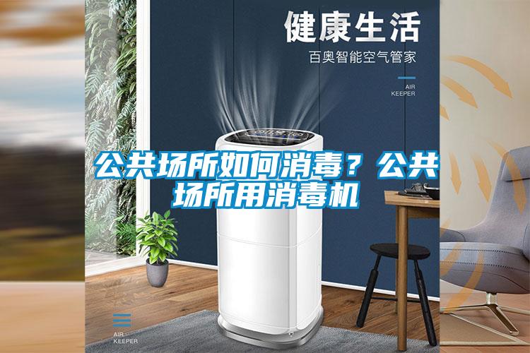公共場所如何消毒?公共場所用消毒機
