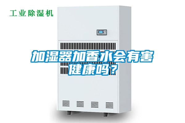 加濕器加香水會有害健康嗎?