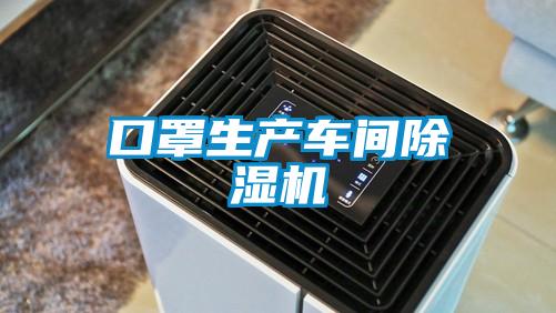 口罩生產(chǎn)車(chē)間除濕機(jī)
