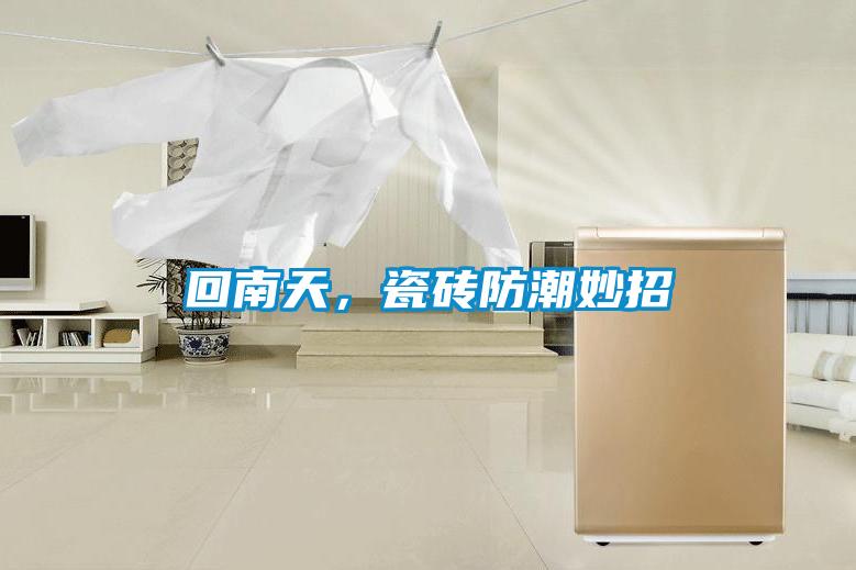 回南天,瓷磚防潮妙招