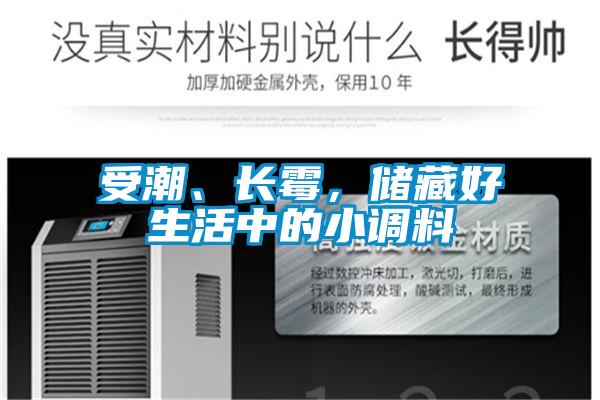 受潮、長霉，儲藏好生活中的小調(diào)料