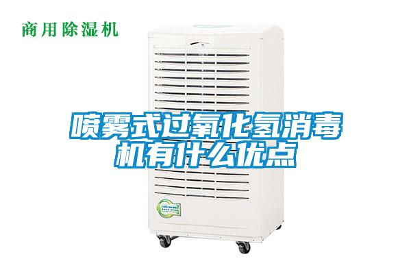 噴霧式過氧化氫消毒機(jī)有什么優(yōu)點
