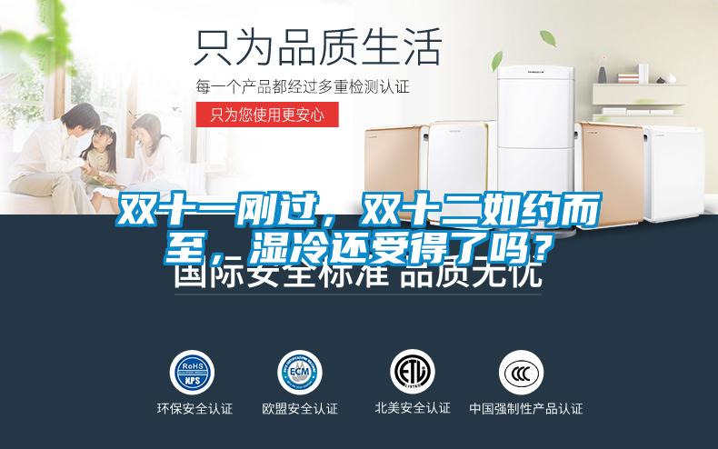 雙十一剛過(guò),雙十二如約而至,濕冷還受得了嗎?