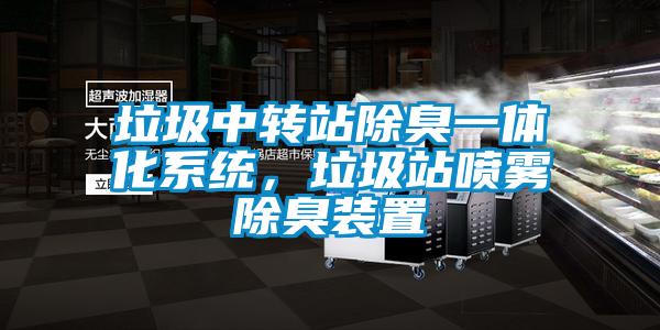 垃圾中轉站除臭一體化系統，垃圾站噴霧除臭裝置