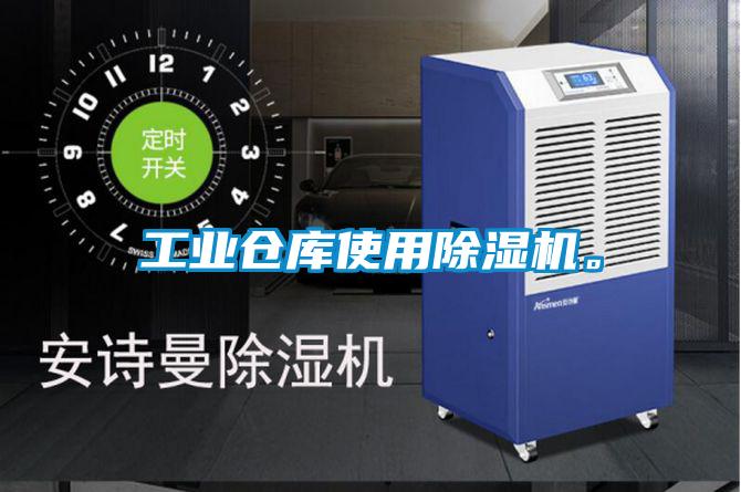 工業倉庫使用除濕機。