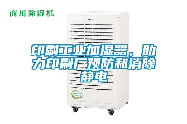 印刷工業加濕器，助力印刷廠預防和消除靜電