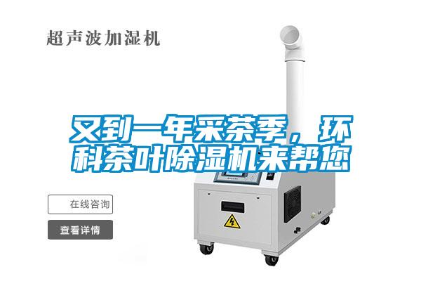 又到一年采茶季，環科茶葉除濕機來幫您
