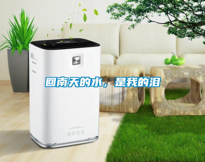 回南天的水，是我的淚