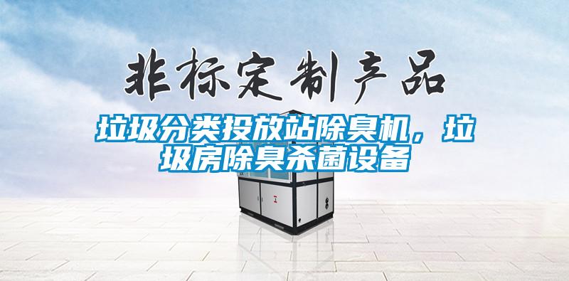 垃圾分類投放站除臭機,垃圾房除臭殺菌設(shè)備