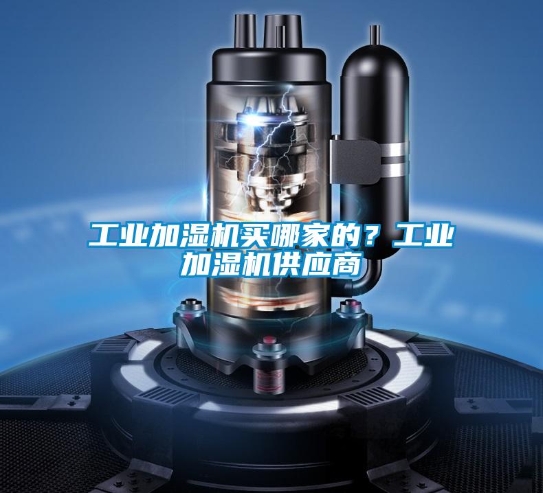 工業加濕機買哪家的？工業加濕機供應商