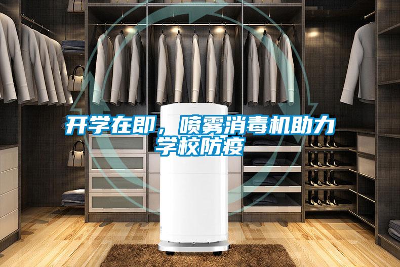 開學在即,噴霧消毒機助力學校防疫