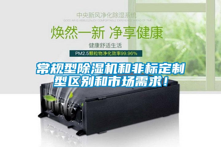 常規型除濕機和非標定制型區別和市場需求！