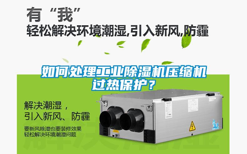 如何處理工業除濕機壓縮機過熱保護?