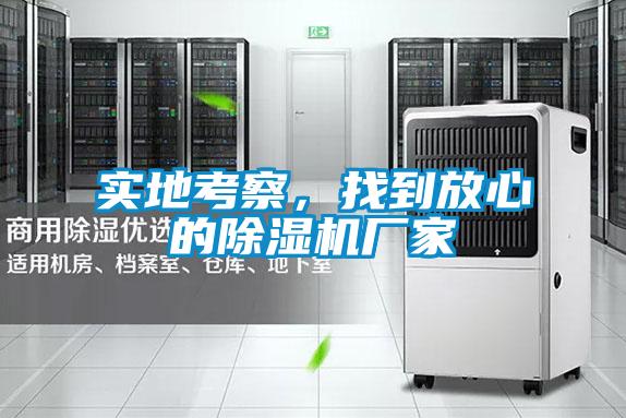 實地考察，找到放心的除濕機(jī)廠家