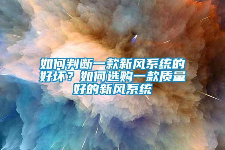 如何判斷一款新風系統的好壞？如何選購一款質量好的新風系統