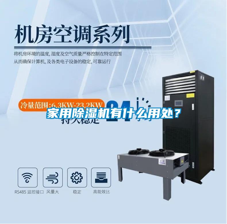 家用除濕機(jī)有什么用處?