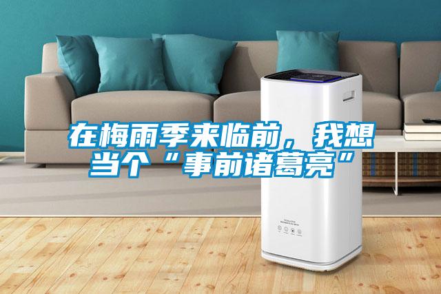 在梅雨季來臨前,我想當個“事前諸葛亮”