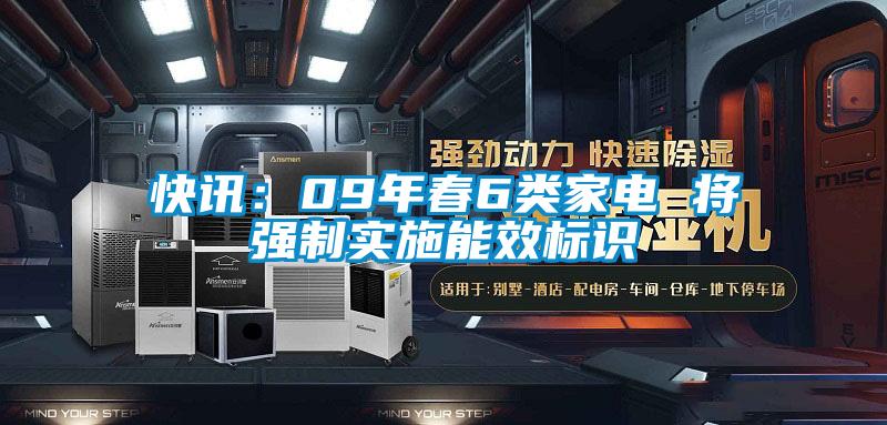 快訊:09年春6類家電 將強制實施能效標(biāo)識