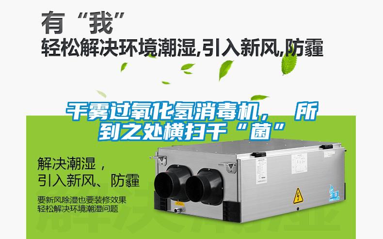 干霧過氧化氫消毒機， 所到之處橫掃千“菌”