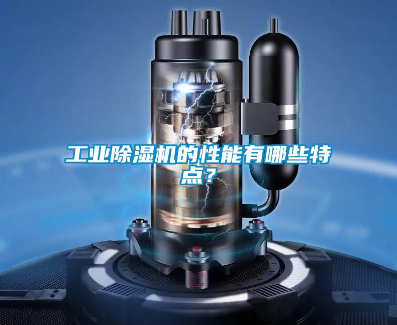 工業除濕機的性能有哪些特點？
