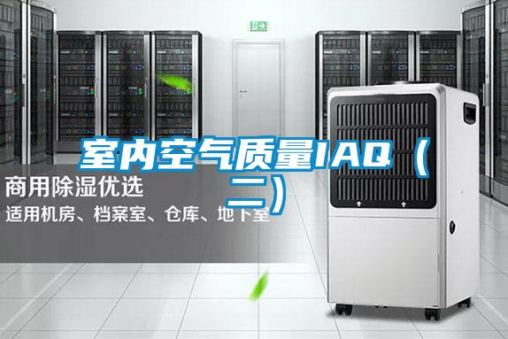 室內空氣質量IAQ(二)