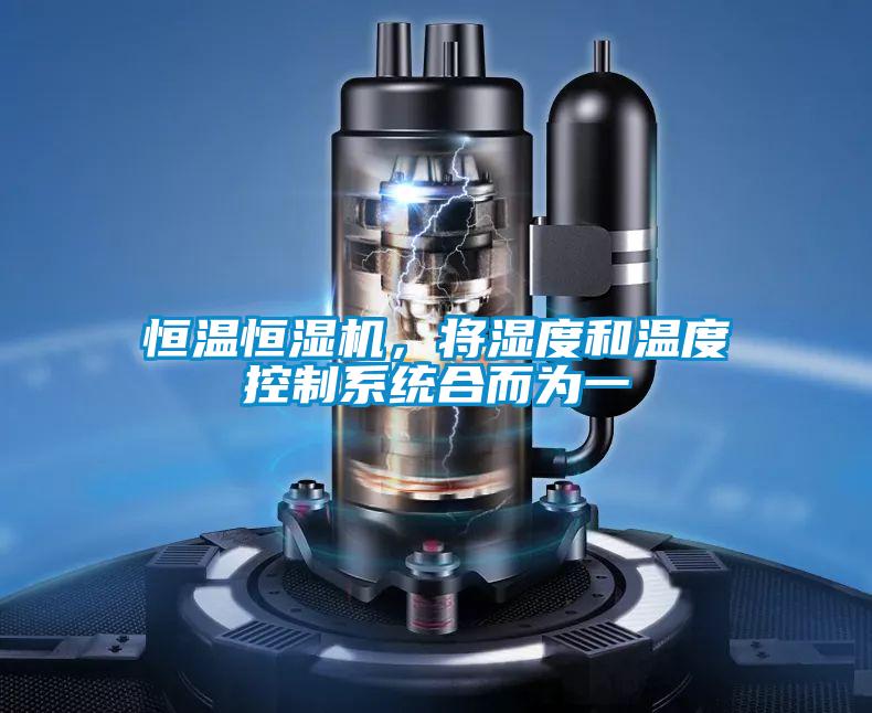 恒溫恒濕機，將濕度和溫度控制系統合而為一