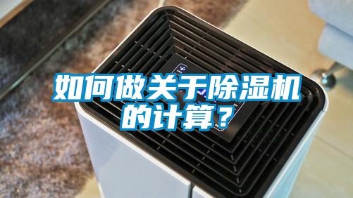 如何做關于除濕機的計算?