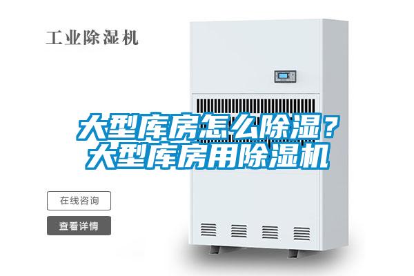 大型庫房怎么除濕？大型庫房用除濕機