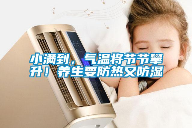 小滿到，氣溫將節節攀升！養生要防熱又防濕