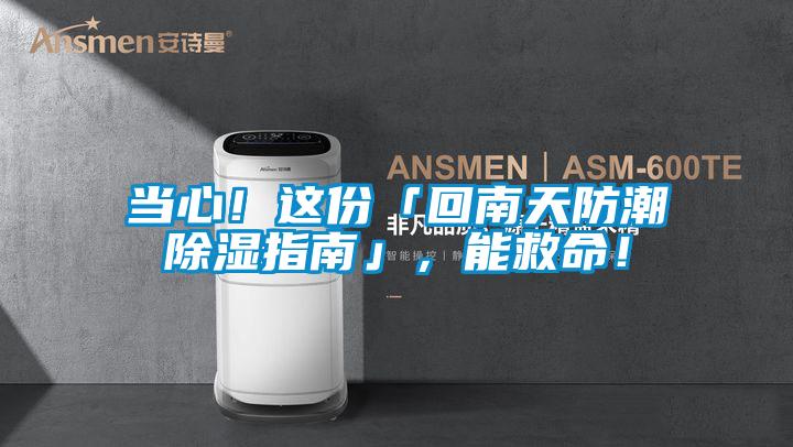 當心！這份「回南天防潮除濕指南」，能救命！