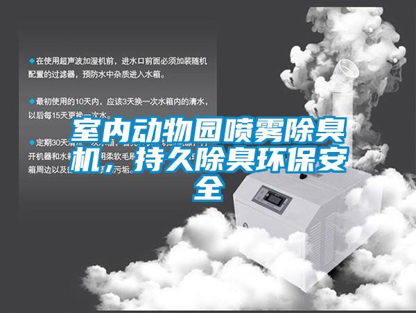 室內動物園噴霧除臭機,持久除臭環保安全