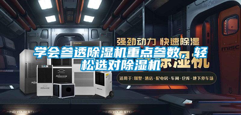 學會參透除濕機重點參數,輕松選對除濕機