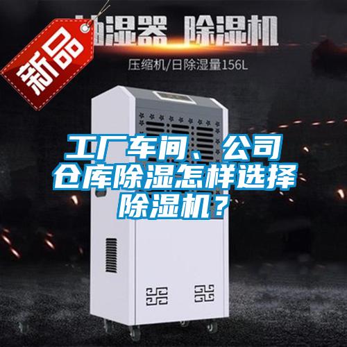 工廠車間、公司倉庫除濕怎樣選擇除濕機？