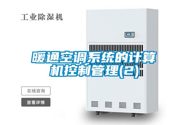 暖通空調(diào)系統(tǒng)的計算機控制管理(2)