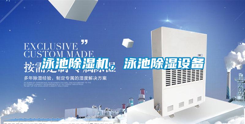 泳池除濕機(jī)，泳池除濕設(shè)備