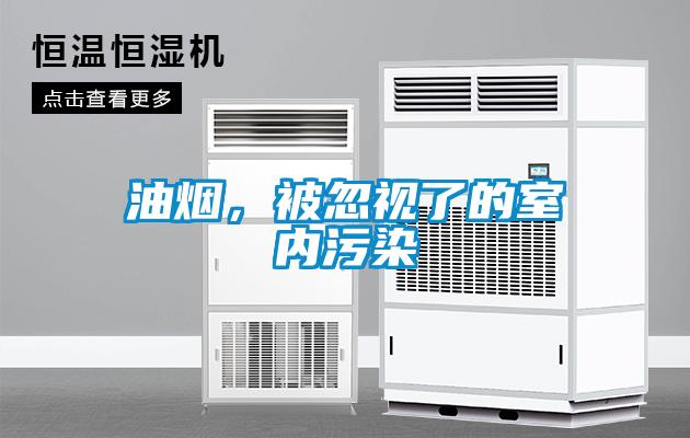 油煙，被忽視了的室內污染