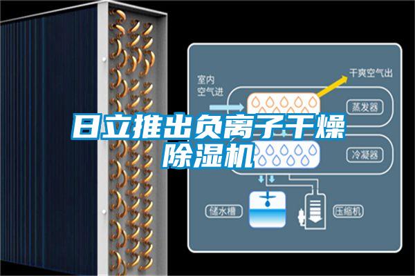 日立推出負(fù)離子干燥除濕機